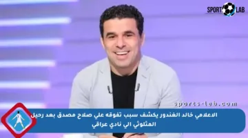 الإعلامي خالد الغندور يكشف سبب تفوقه على صلاح مصدق بعد رحيل المثلوثي إلى نادي عراقي
